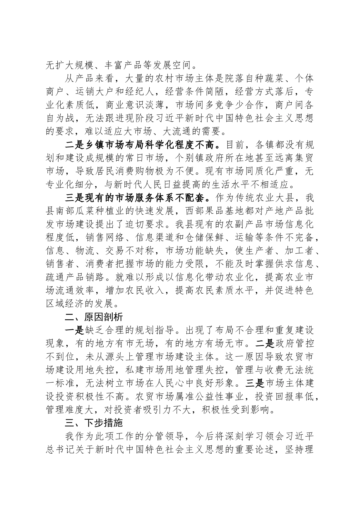 关于我市集贸市场建设的调研报告_第2页