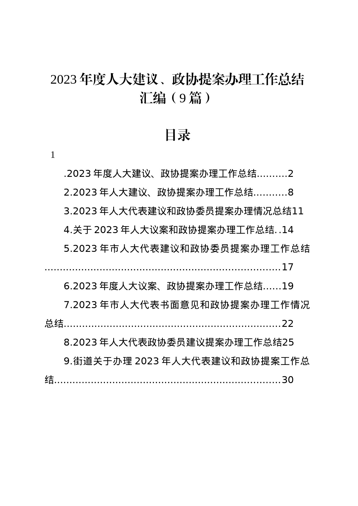 2023年度人大建议、政协提案办理工作总结汇编（9篇）_第1页