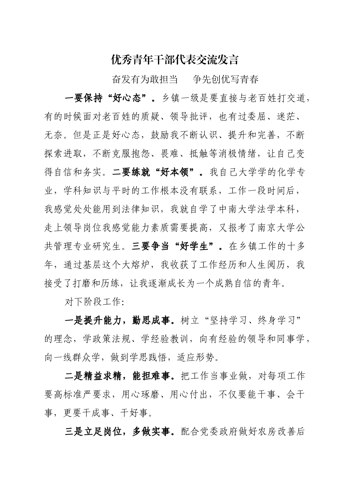 优秀青年干部代表交流发言_第1页