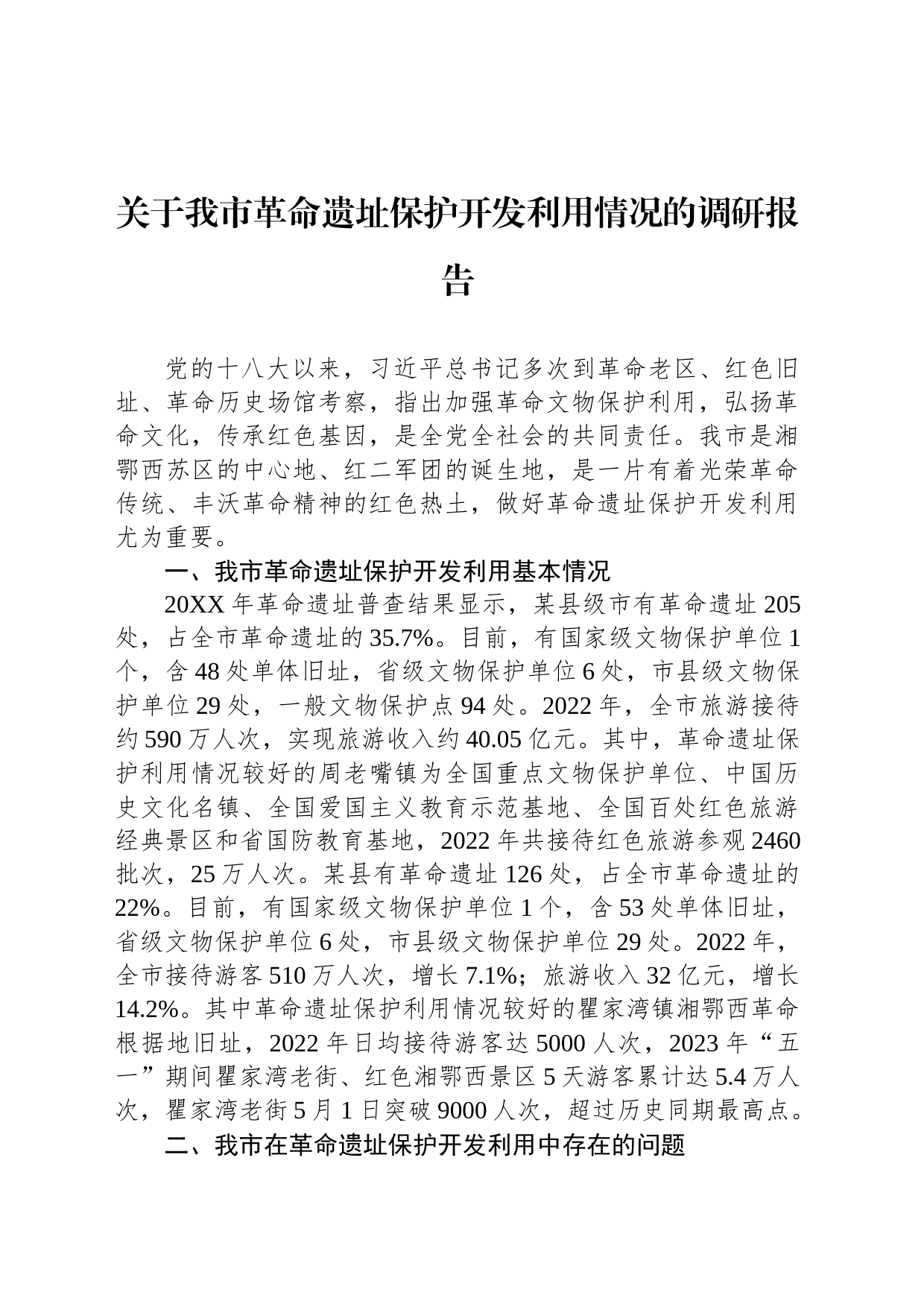 关于我市革命遗址保护开发利用情况的调研报告_第1页