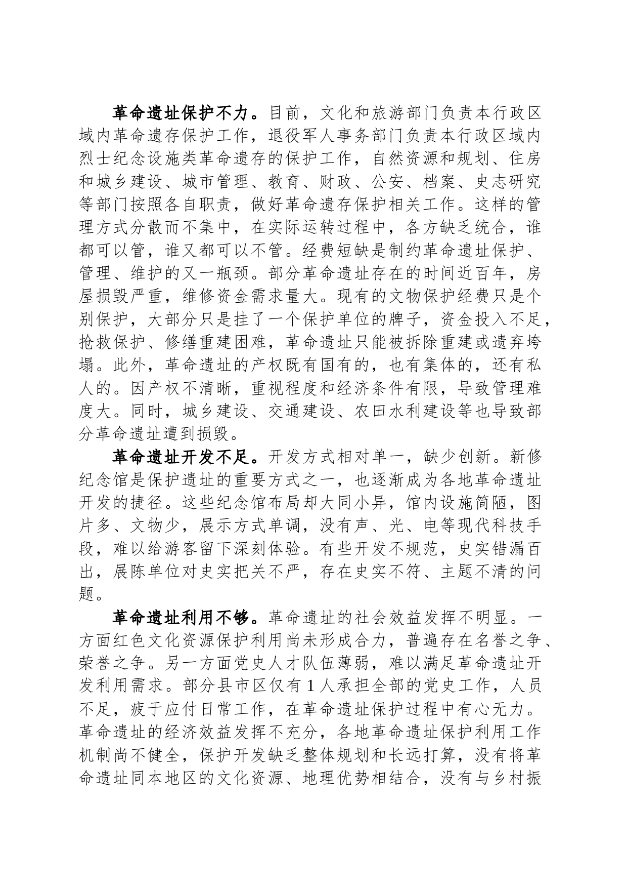 关于我市革命遗址保护开发利用情况的调研报告_第2页