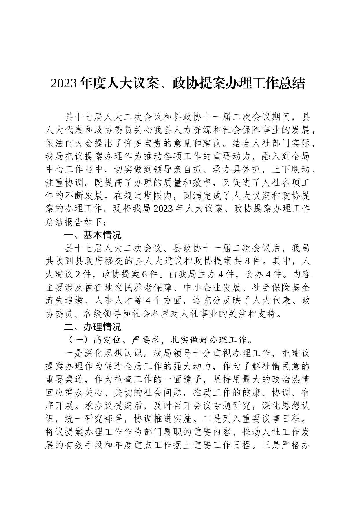 2023年度人大议案、政协提案办理工作总结(20231205)_第1页