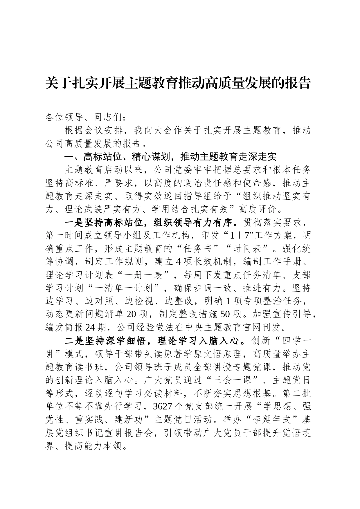 关于扎实开展主题教育推动高质量发展的报告_第1页