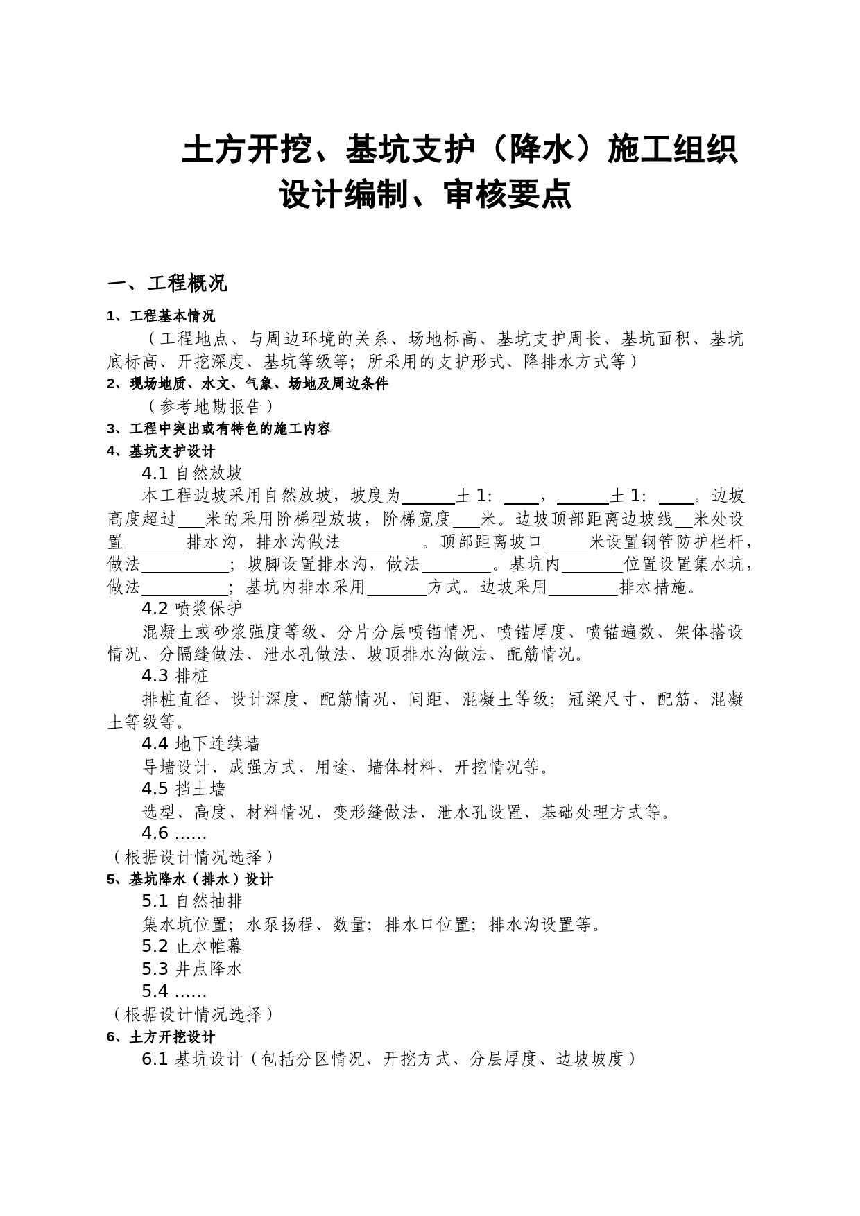 住宅小区工程土方开挖、基坑支护（降水）施工组织设计编制、审核要点 _第1页