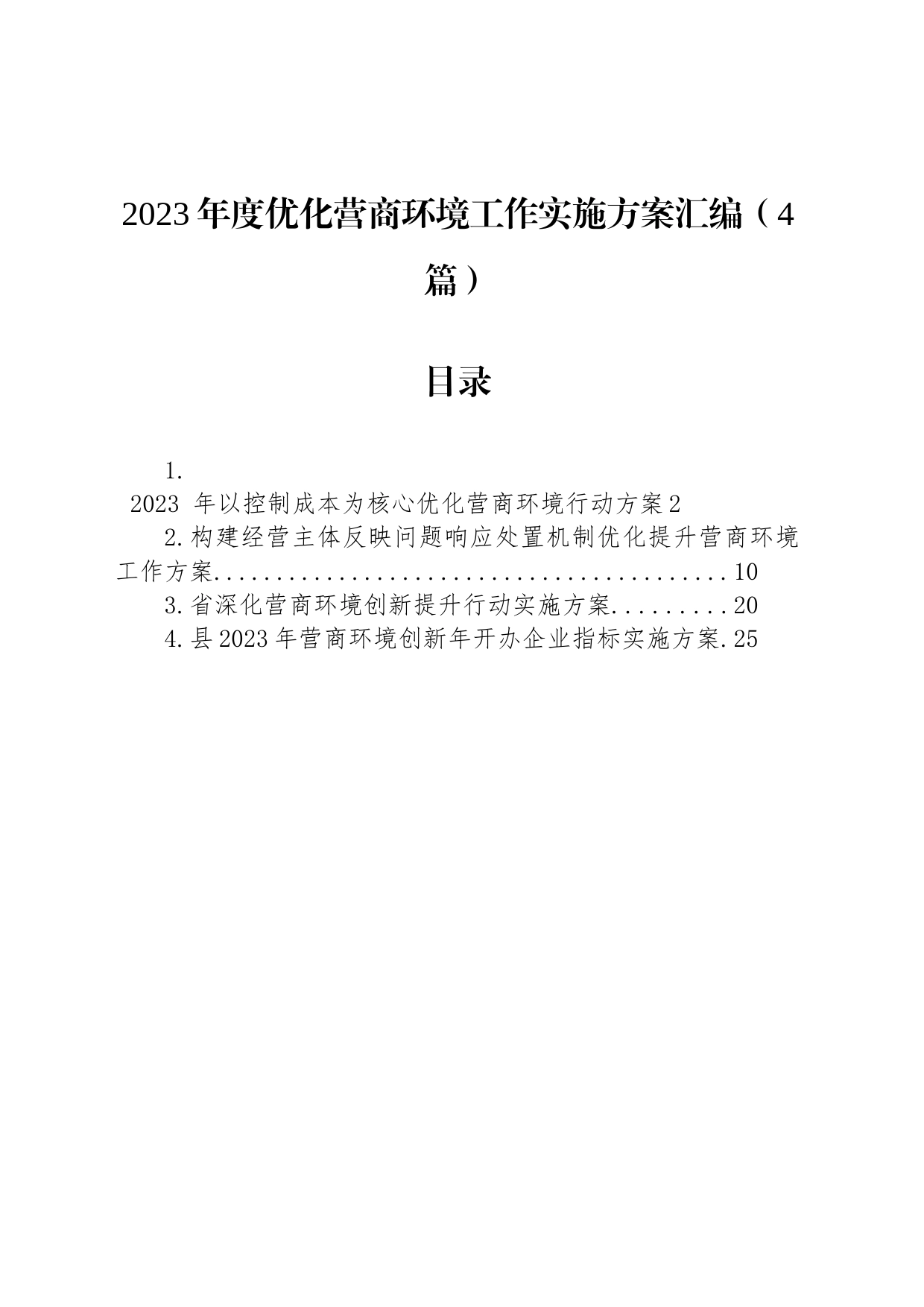 2023年度优化营商环境工作实施方案汇编（4篇）_第1页