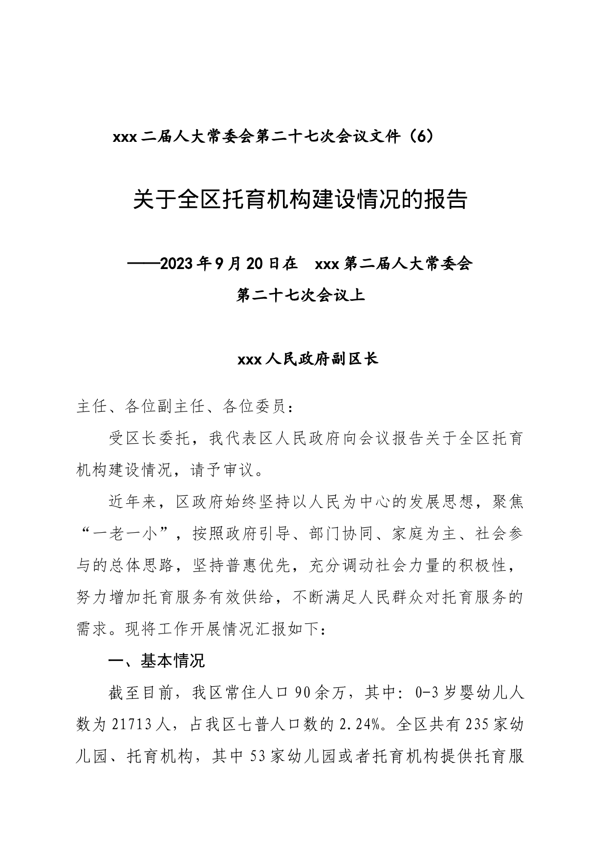 关于托育机构建设情况汇报(区人大常委会)_第1页