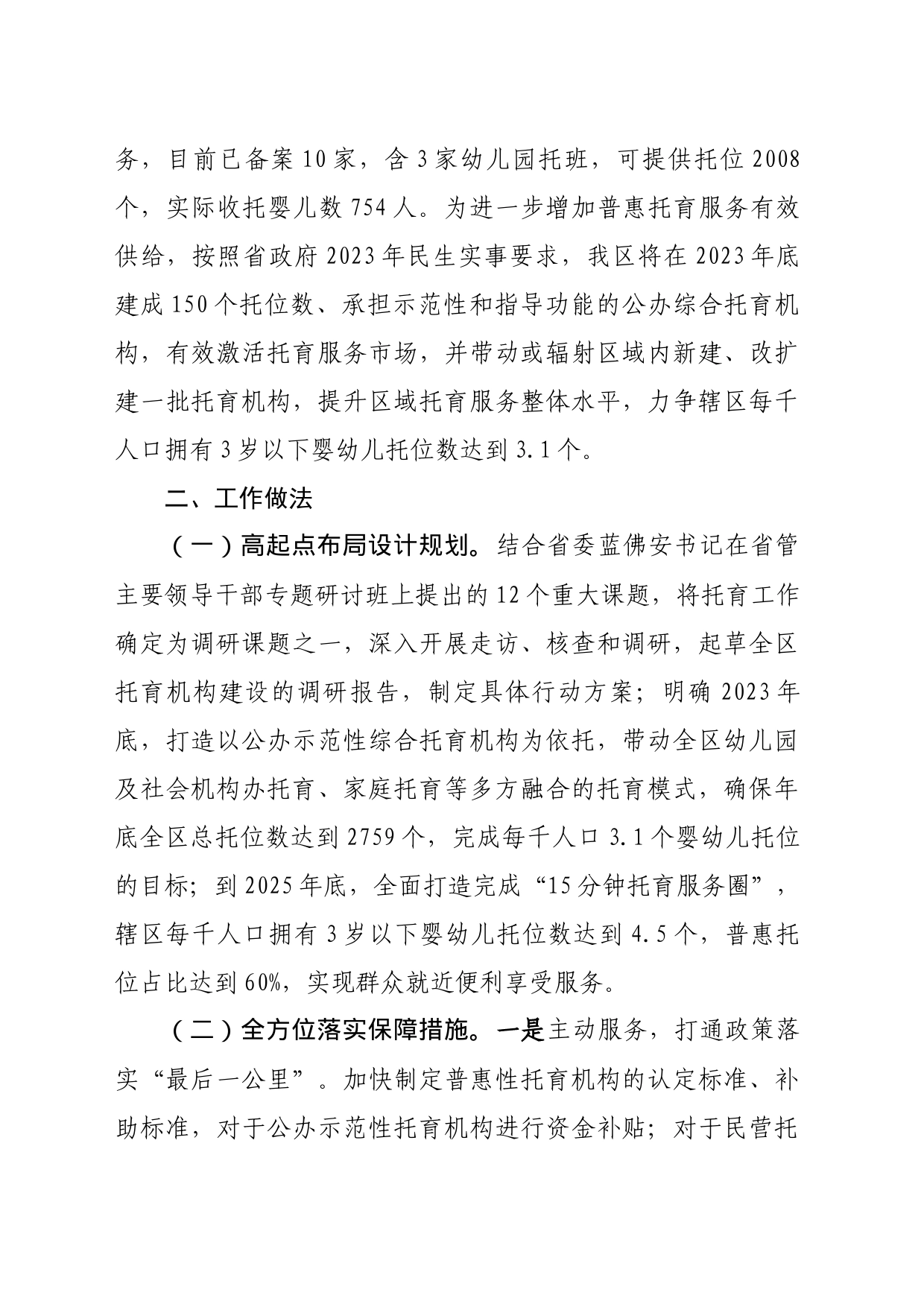 关于托育机构建设情况汇报(区人大常委会)_第2页
