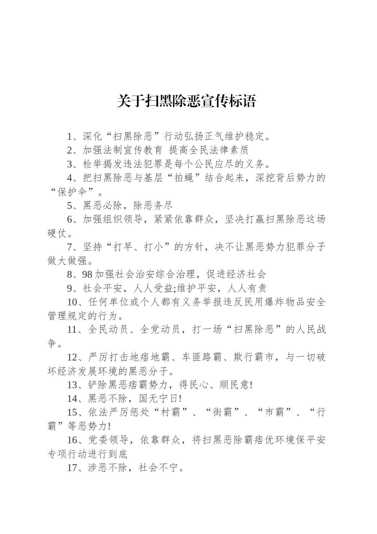 关于扫黑除恶宣传标语_第1页