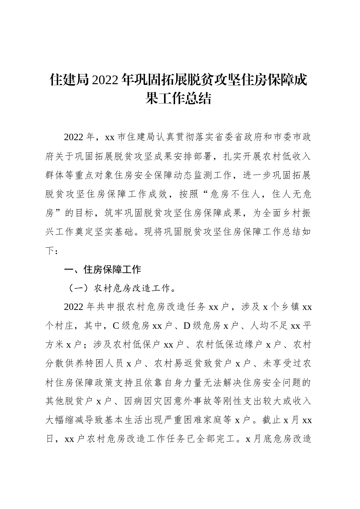 住建局2022年巩固拓展脱贫攻坚住房保障成果工作总结_第1页
