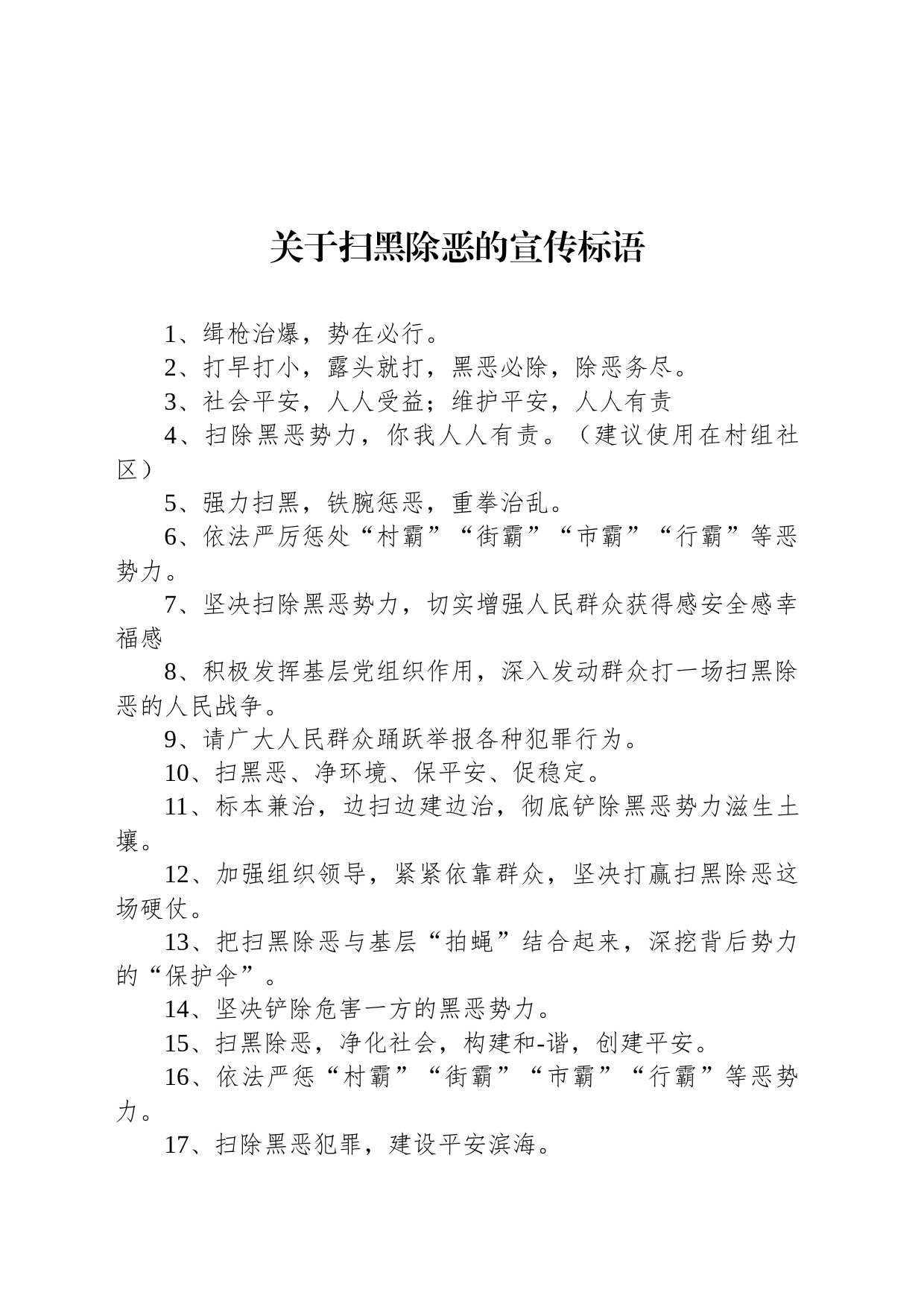 关于扫黑除恶的宣传标语_第1页