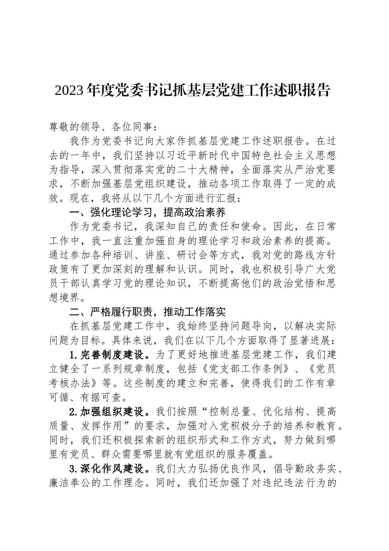 2023年度党委书记抓基层党建工作述职报告-2_第1页