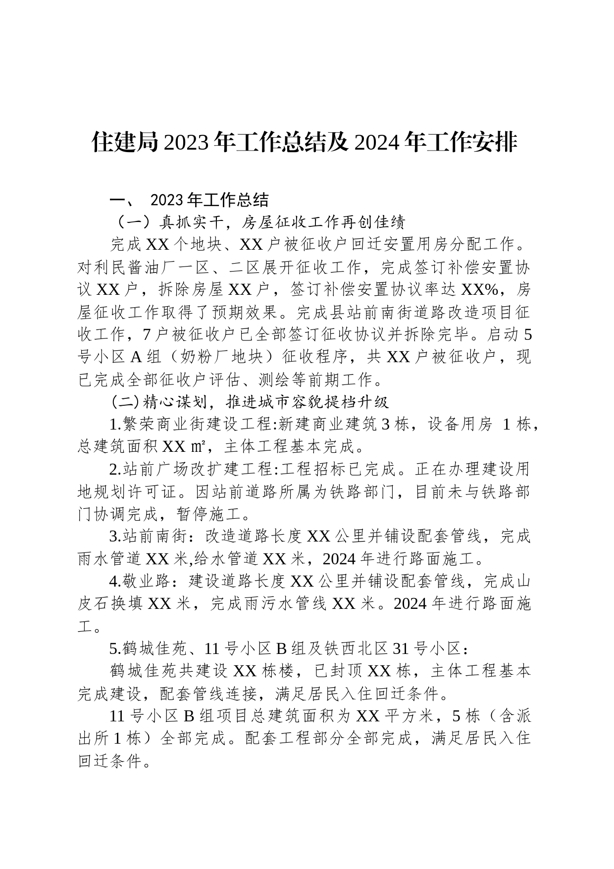 住建局2023年工作总结及2024年工作安排(20231110)_第1页