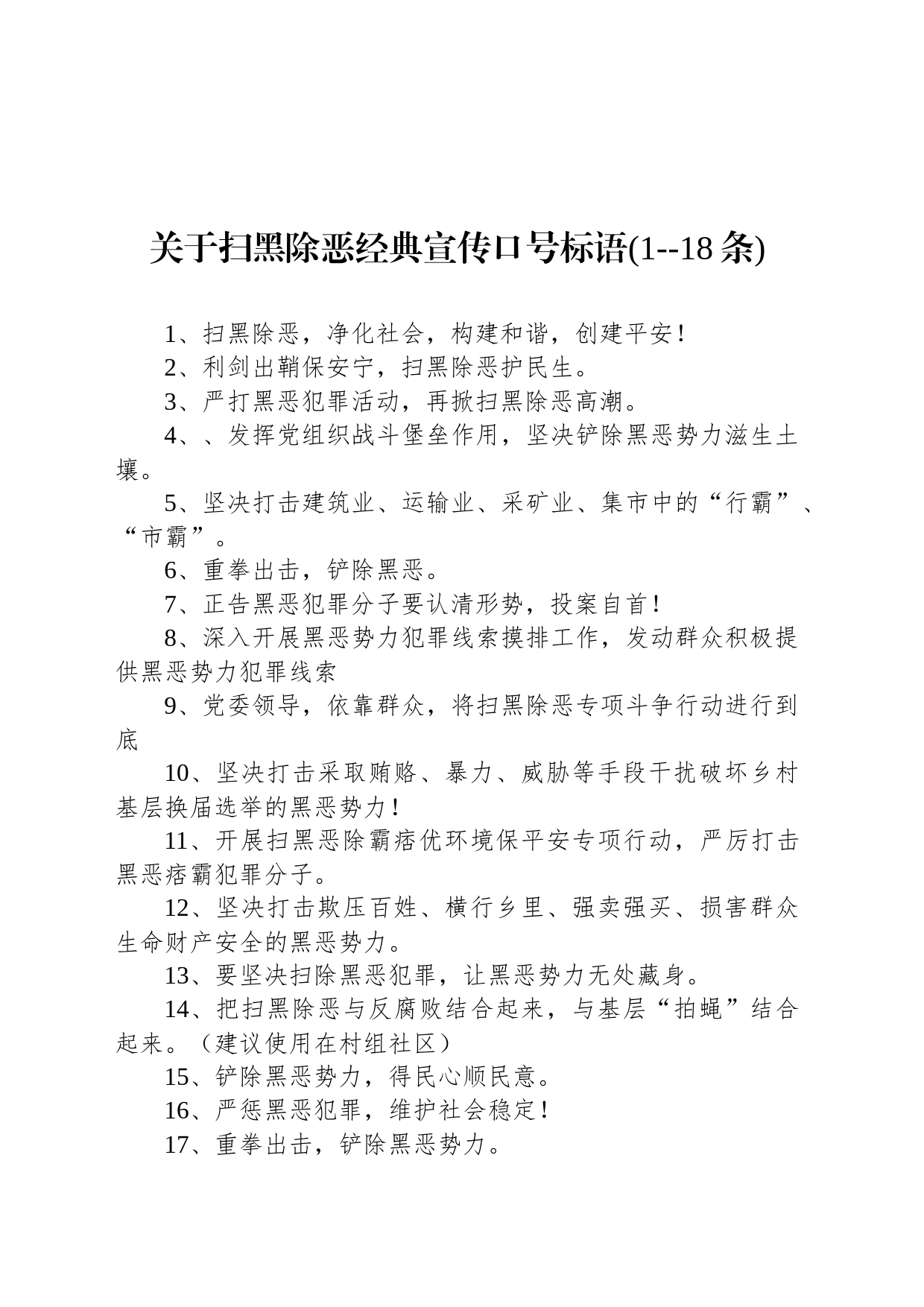 关于扫黑除恶经典宣传口号标语(1--18条)_第1页