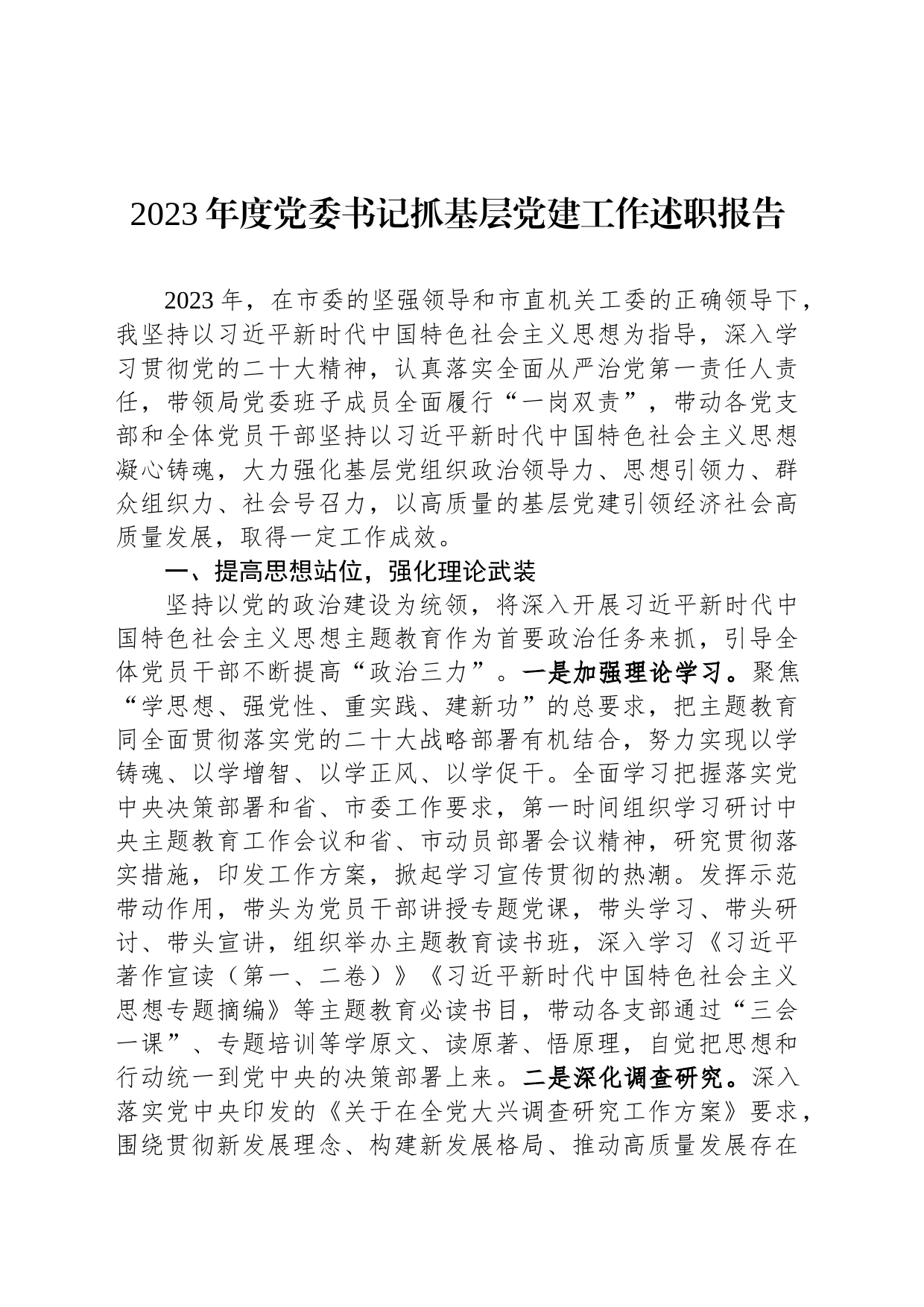 2023年度党委书记抓基层党建工作述职报告_第1页