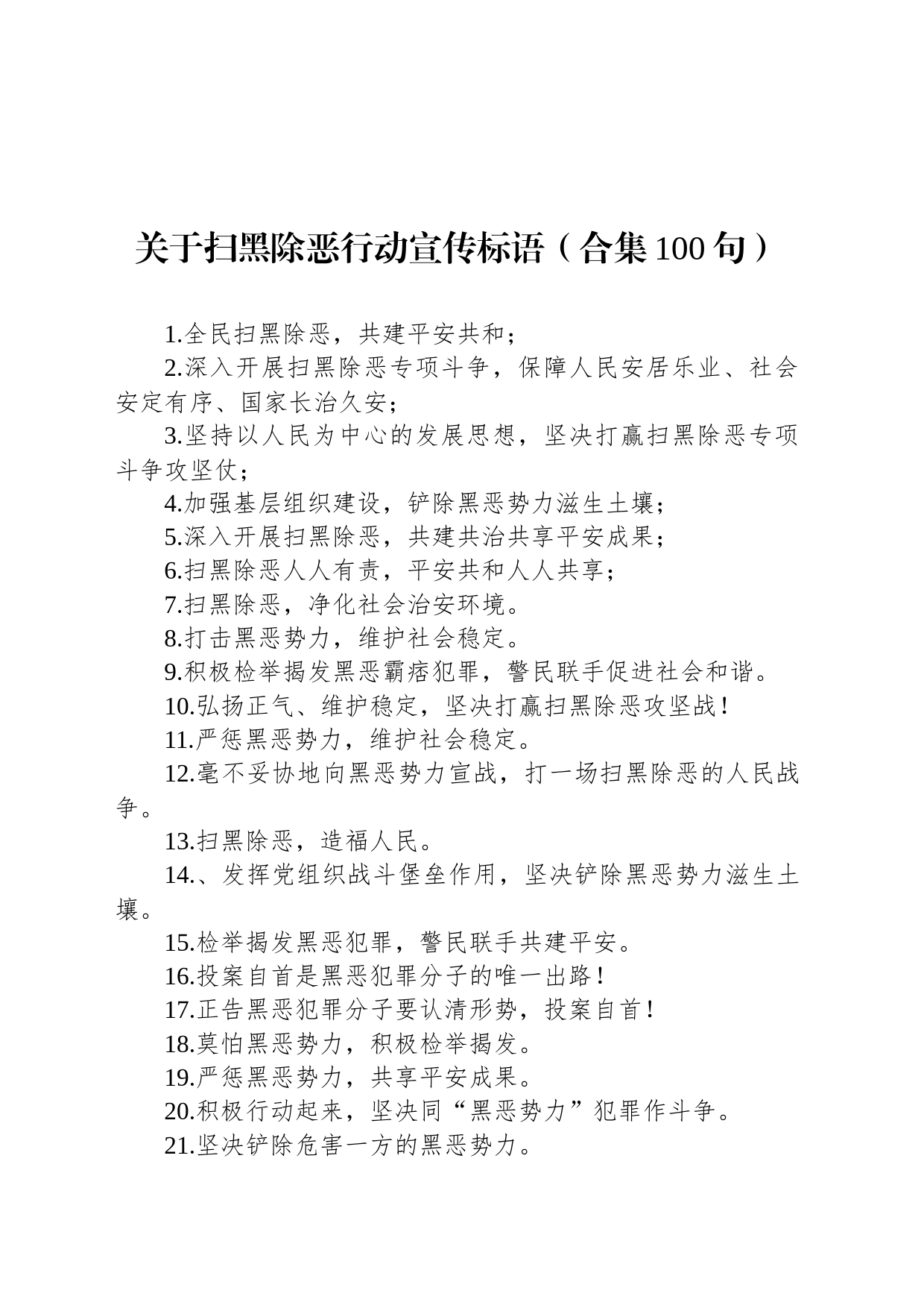 关于扫黑除恶行动宣传标语（合集100句）_第1页