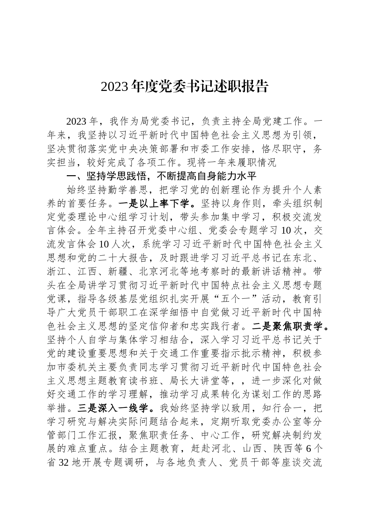 2023年度党委书记述职报告_第1页