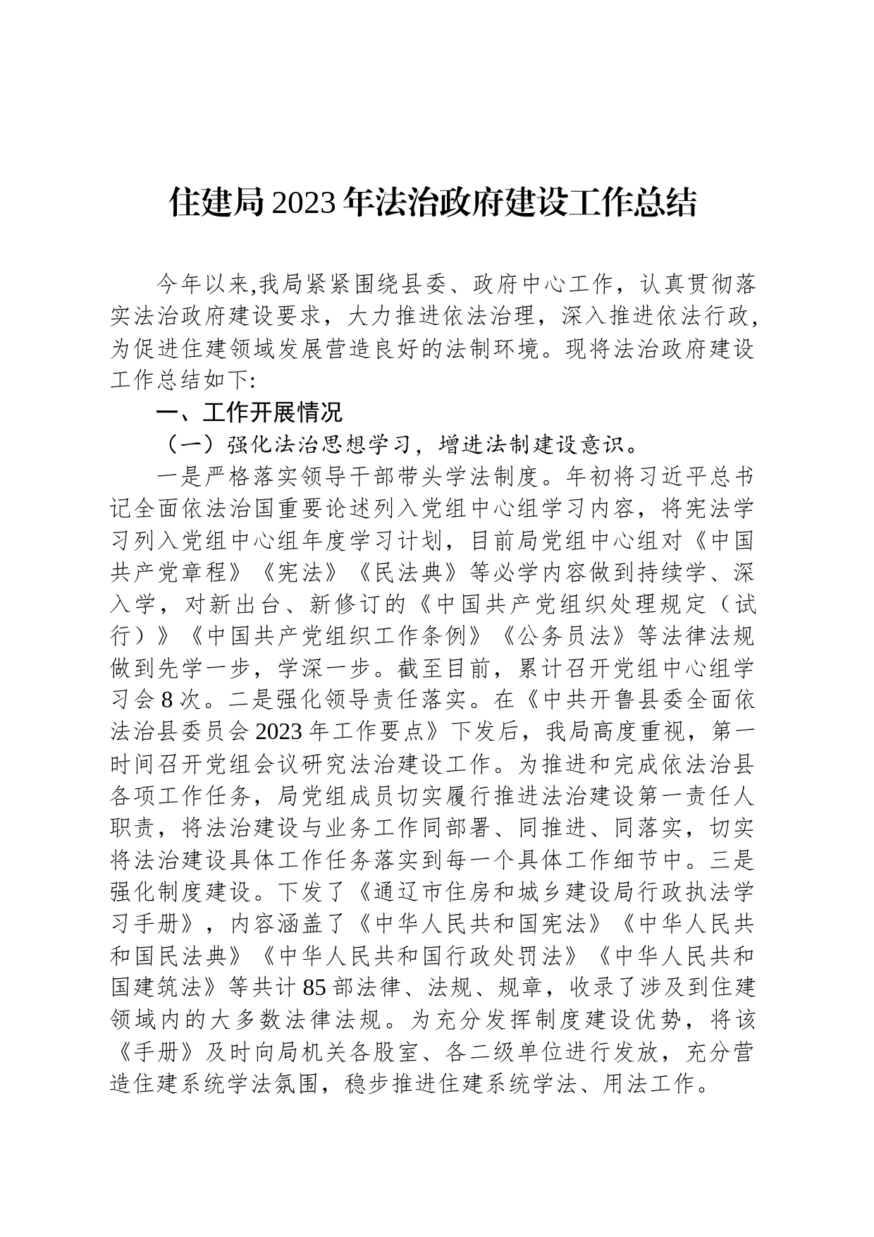 住建局2023年法治政府建设工作总结(20231226)_第1页