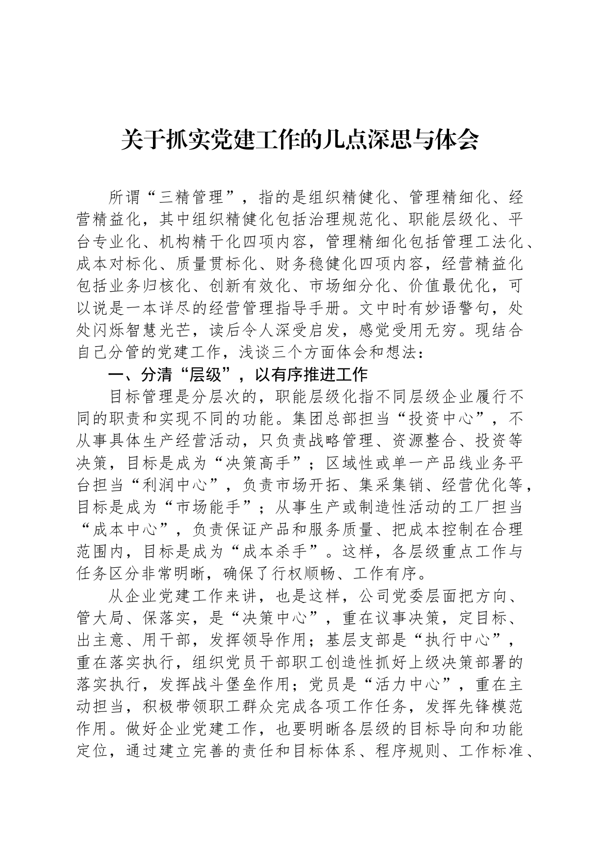 关于抓实党建工作的几点深思与体会_第1页