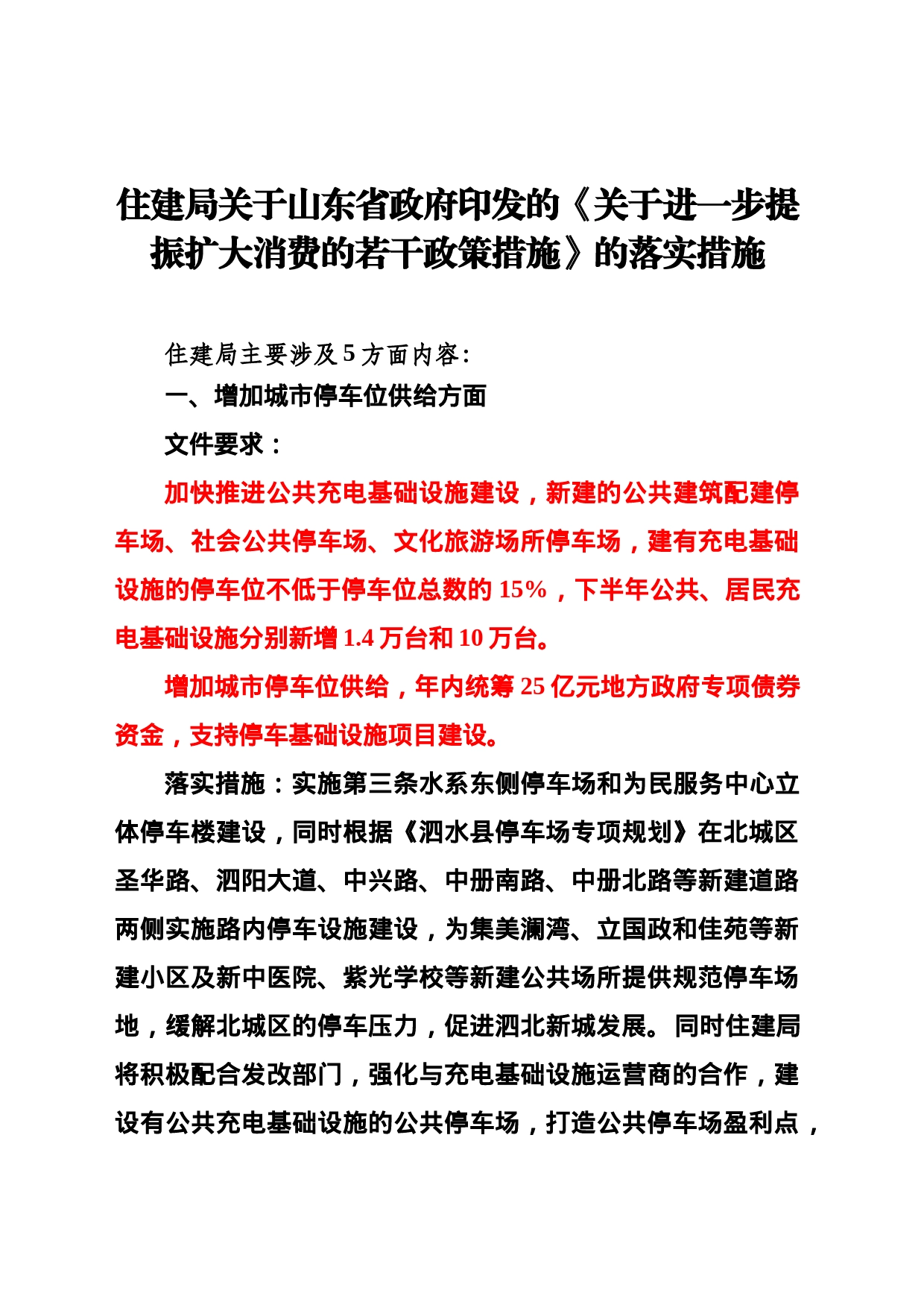 住建局《关于进一步提振扩大消费的若干政策措施》的落实措施_第1页