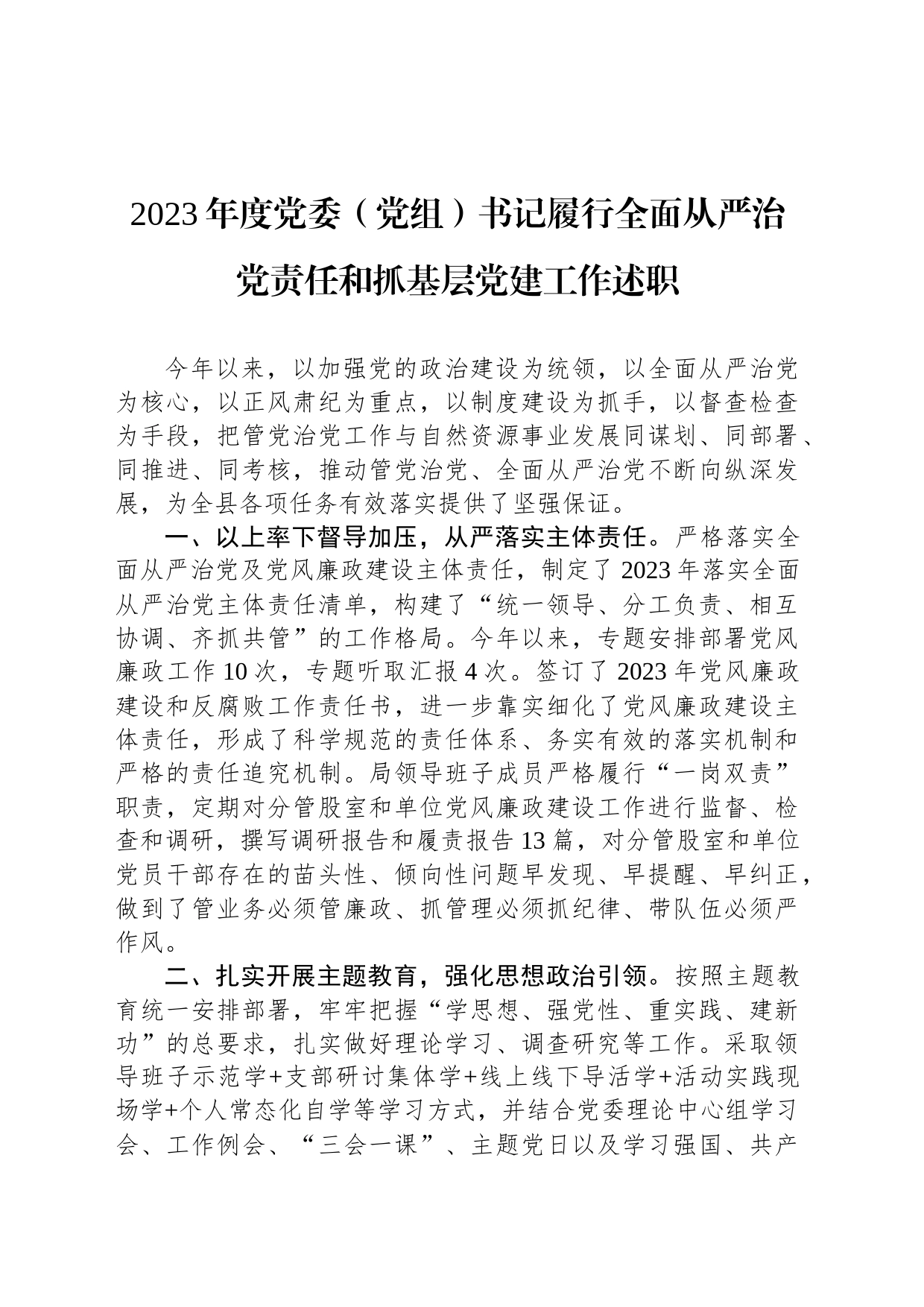 2023年度党委（党组）书记履行全面从严治党责任和抓基层党建工作述职_第1页