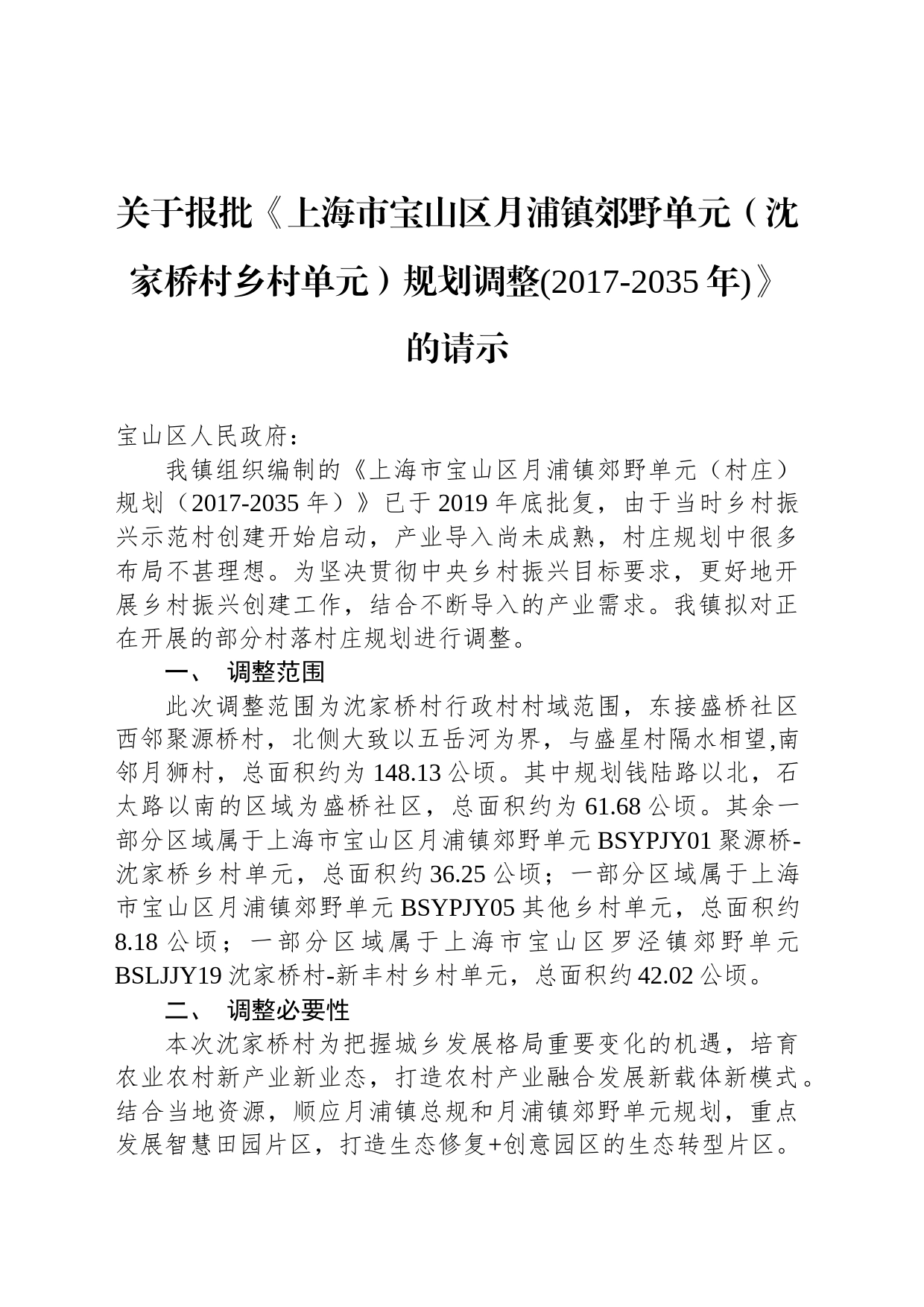 关于报批《上海市宝山区月浦镇郊野单元（沈家桥村乡村单元）规划调整(2017-2035年)》的请示_第1页