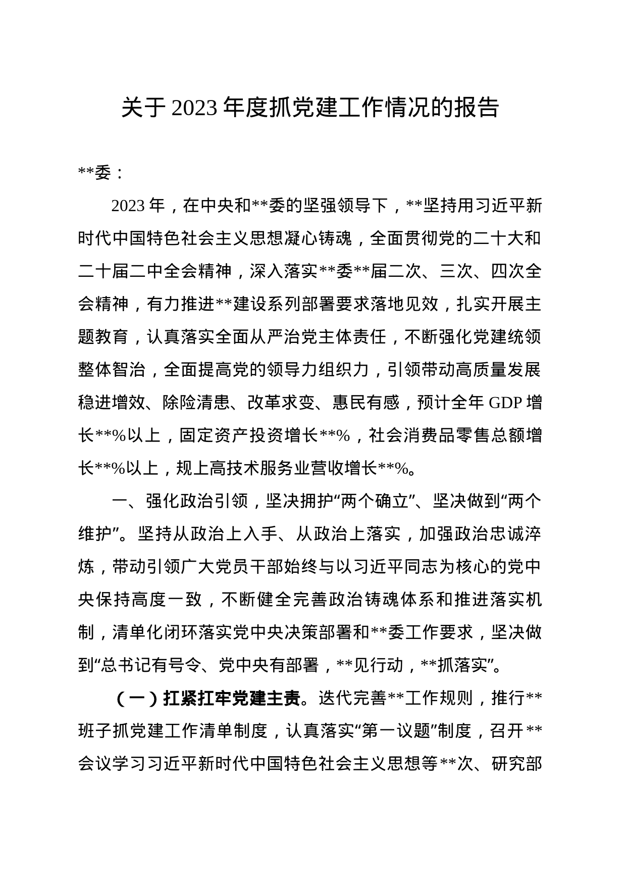 2023年度党工委抓党建工作情况报告_第1页