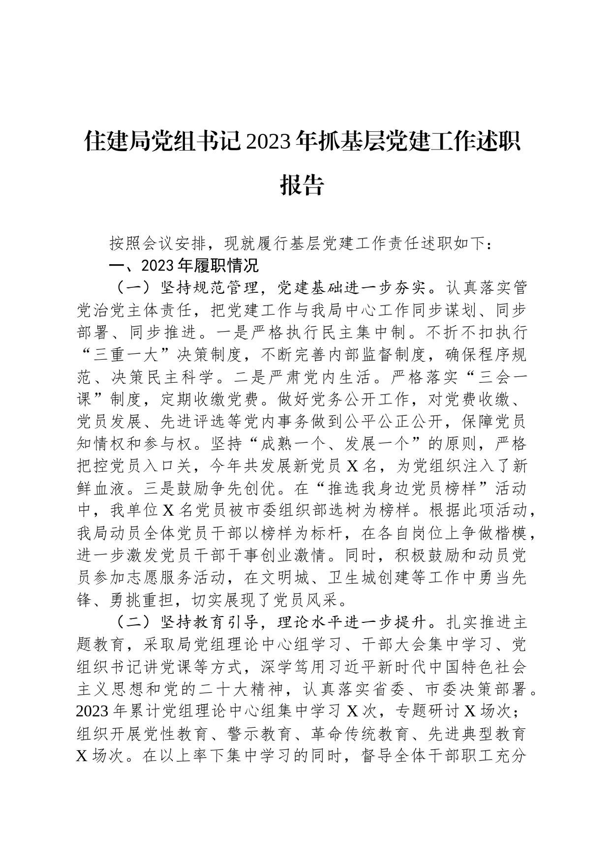 住建局党组书记2023年抓基层党建工作述职报告_第1页