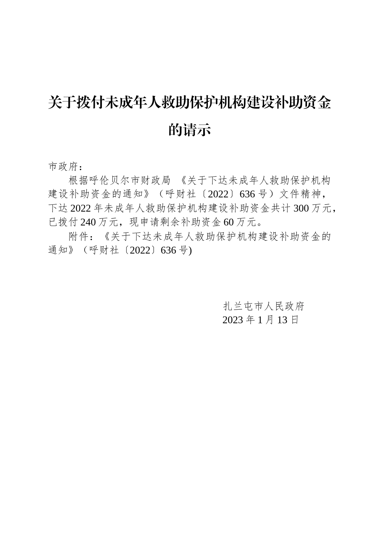 关于拨付未成年人救助保护机构建设补助资金的请示_第1页