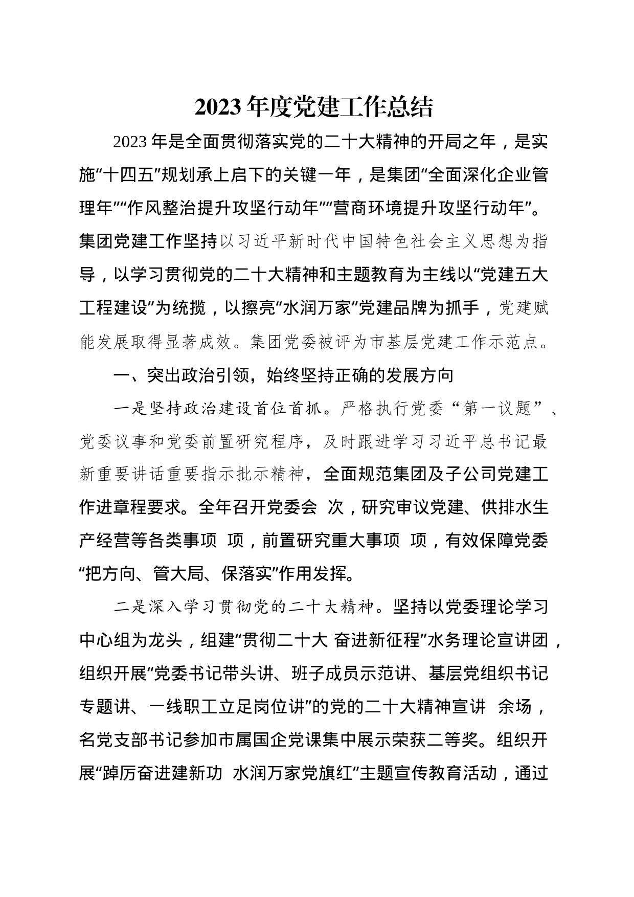 2023年度党建工作总结_第1页
