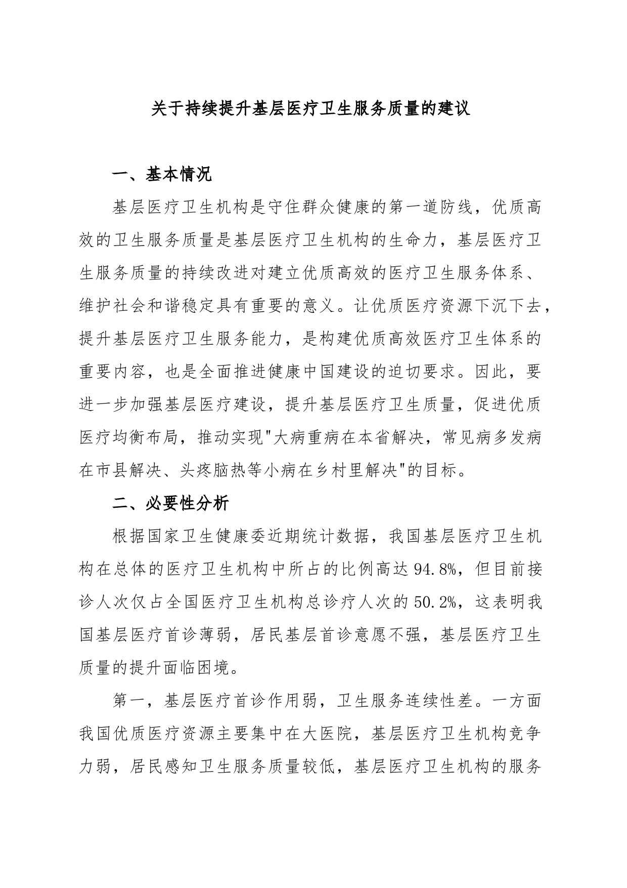 关于持续提升基层医疗卫生服务质量的建议_第1页