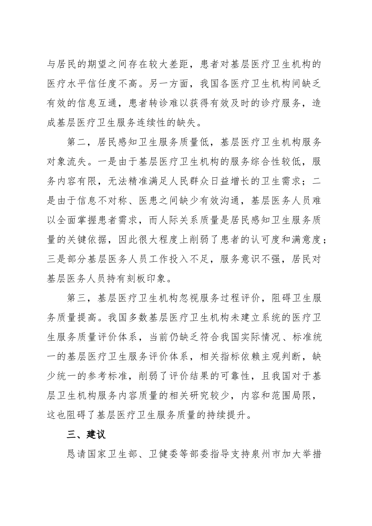 关于持续提升基层医疗卫生服务质量的建议_第2页
