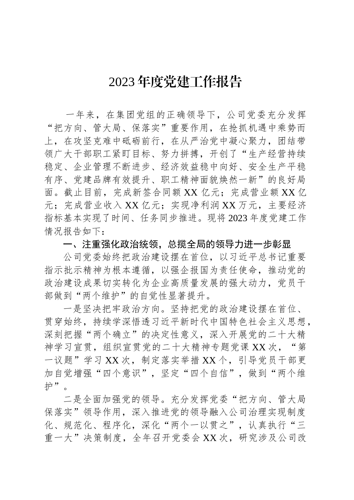 2023年度党建工作报告_第1页