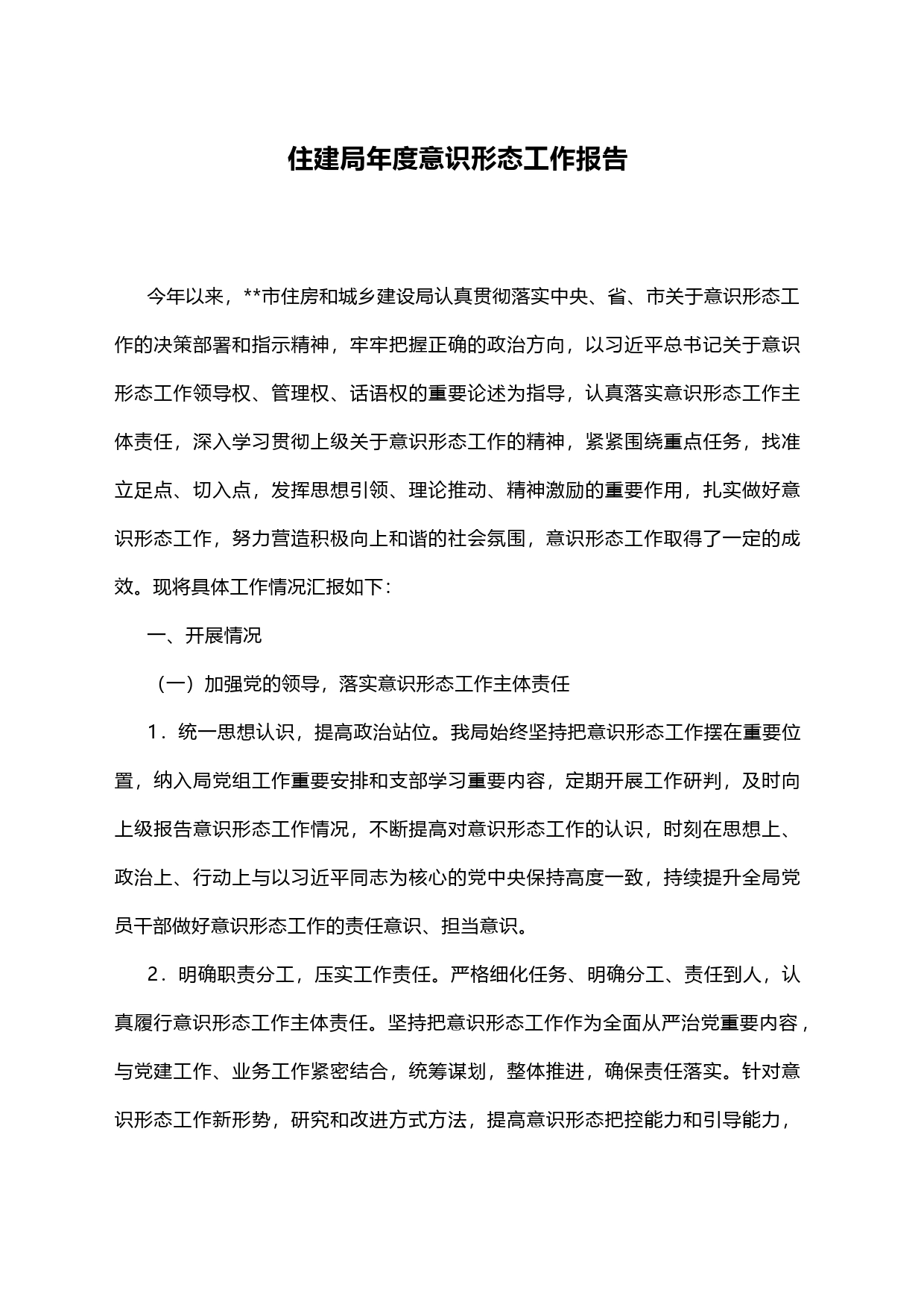 住建局年度意识形态工作报告_第1页