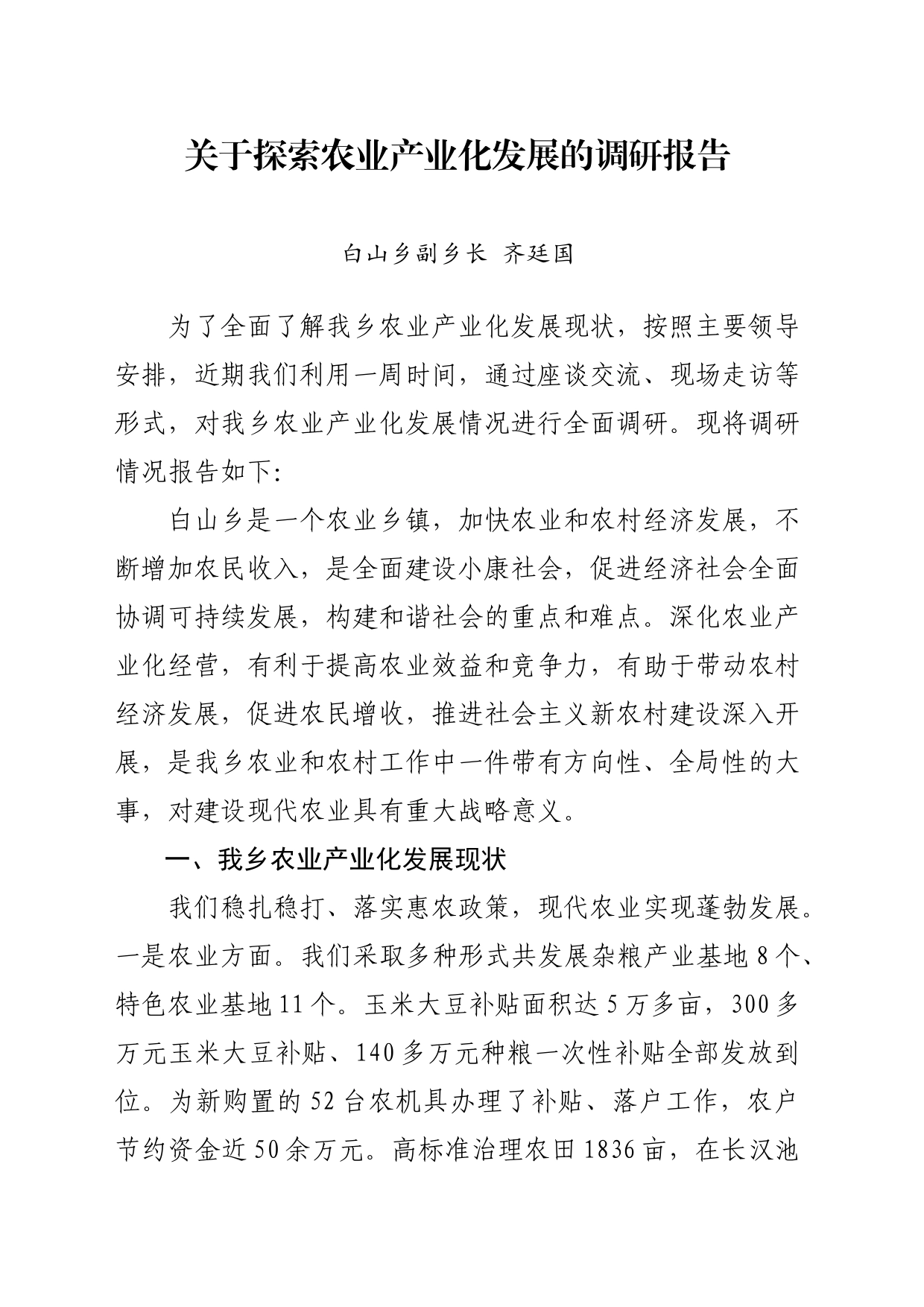 关于探索农业发展调研报告_第1页