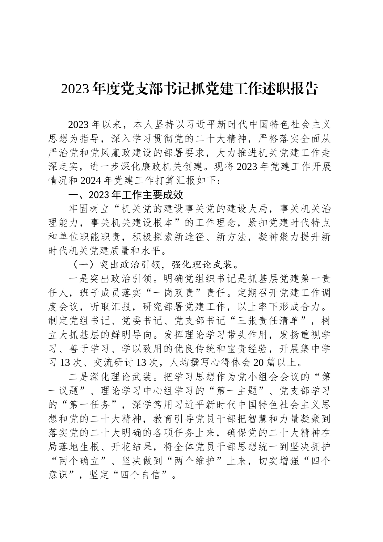 2023年度党支部书记抓党建工作述职报告_第1页