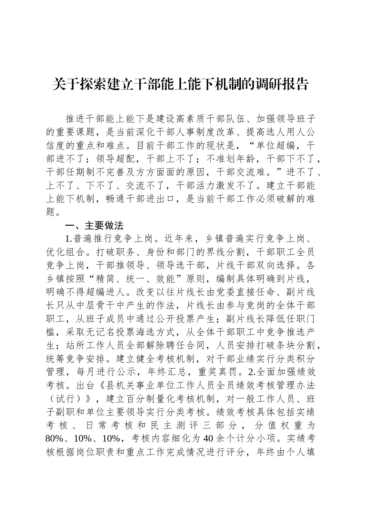 关于探索建立干部能上能下机制的调研报告_第1页
