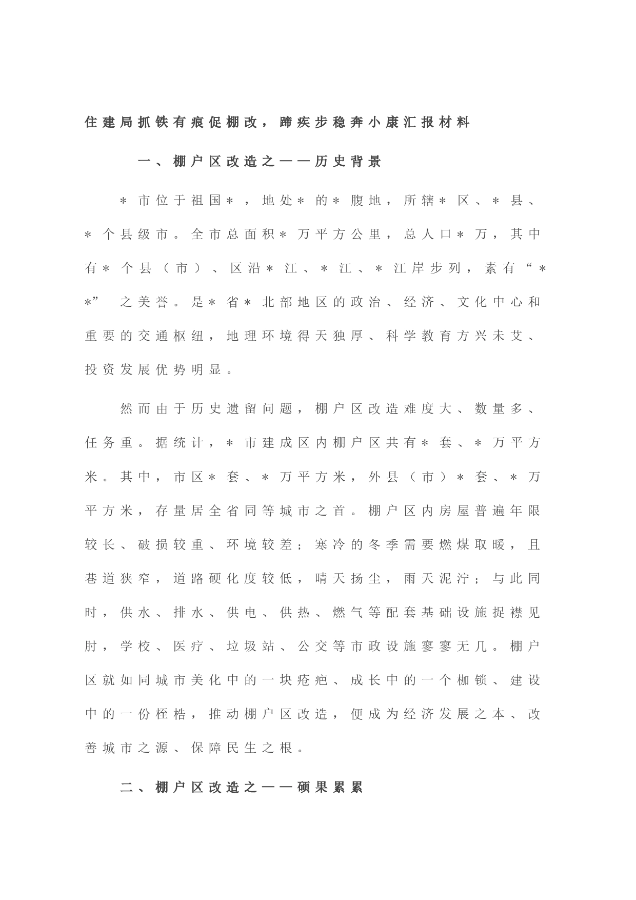 住建局抓铁有痕促棚改，蹄疾步稳奔小康汇报材料_第1页