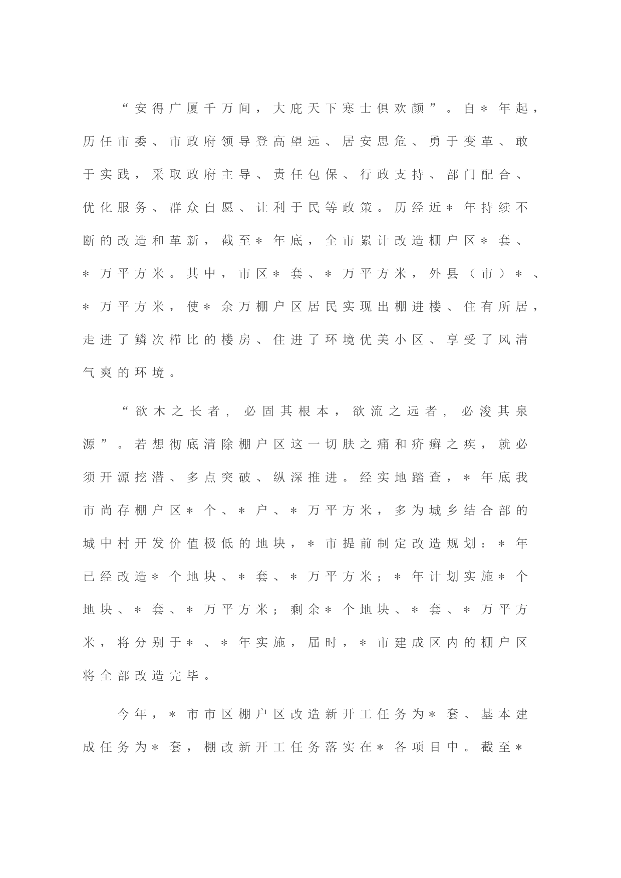 住建局抓铁有痕促棚改，蹄疾步稳奔小康汇报材料_第2页