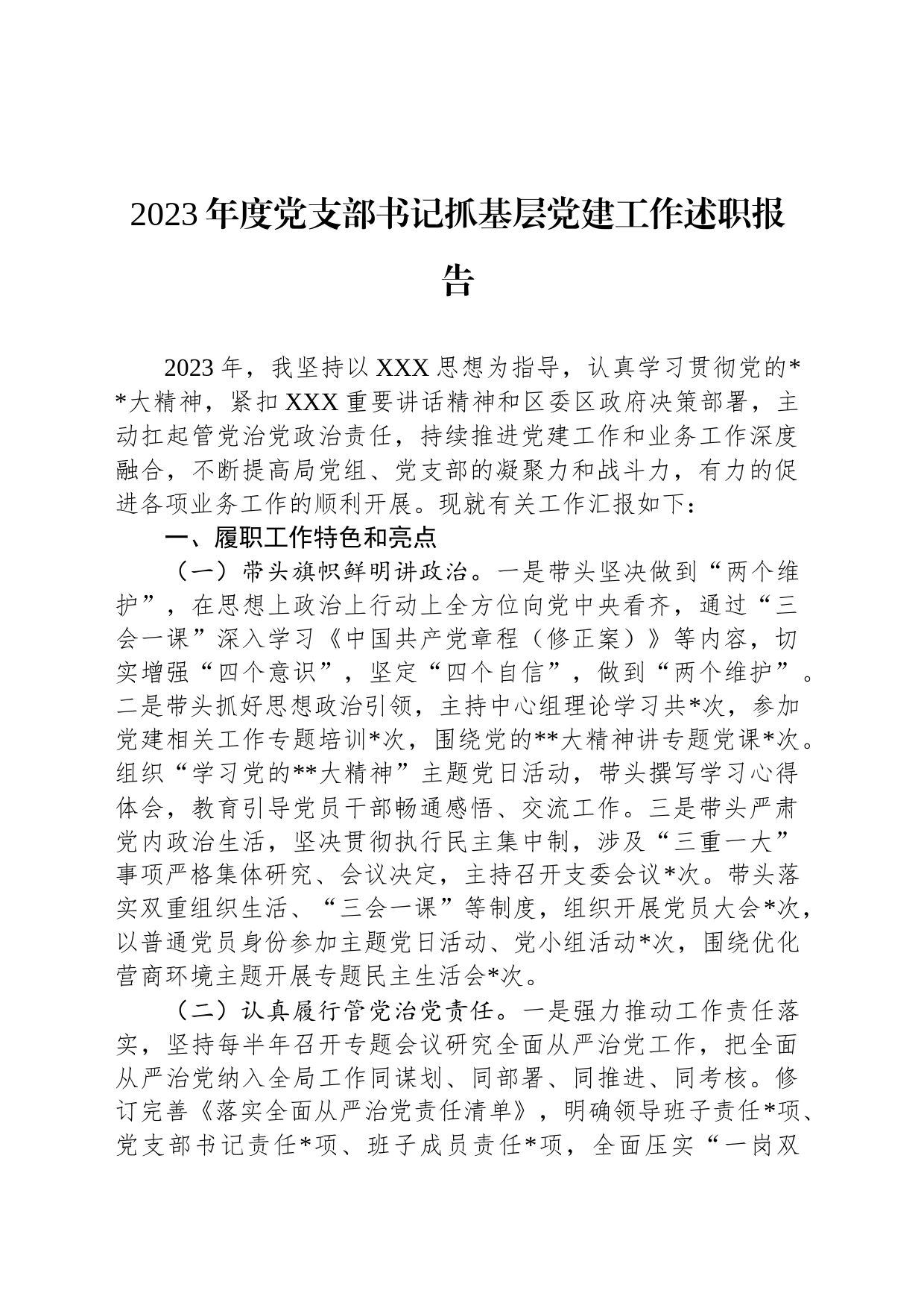 2023年度党支部书记抓基层党建工作述职报告_第1页