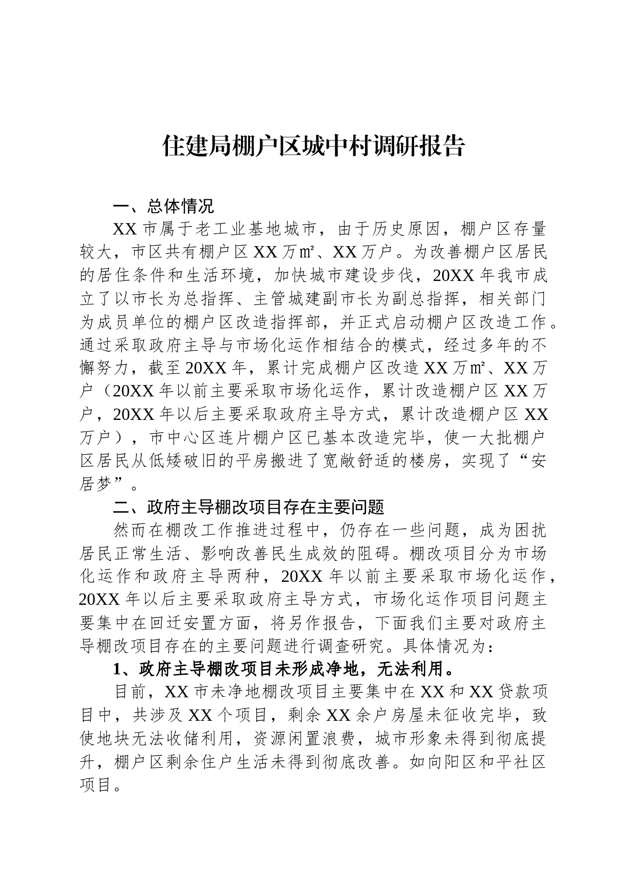 住建局棚户区城中村调研报告_第1页