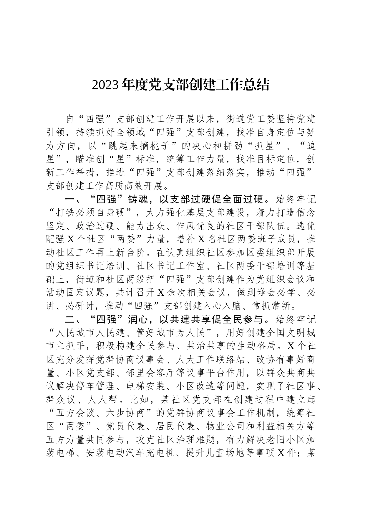 2023年度党支部创建工作总结_第1页