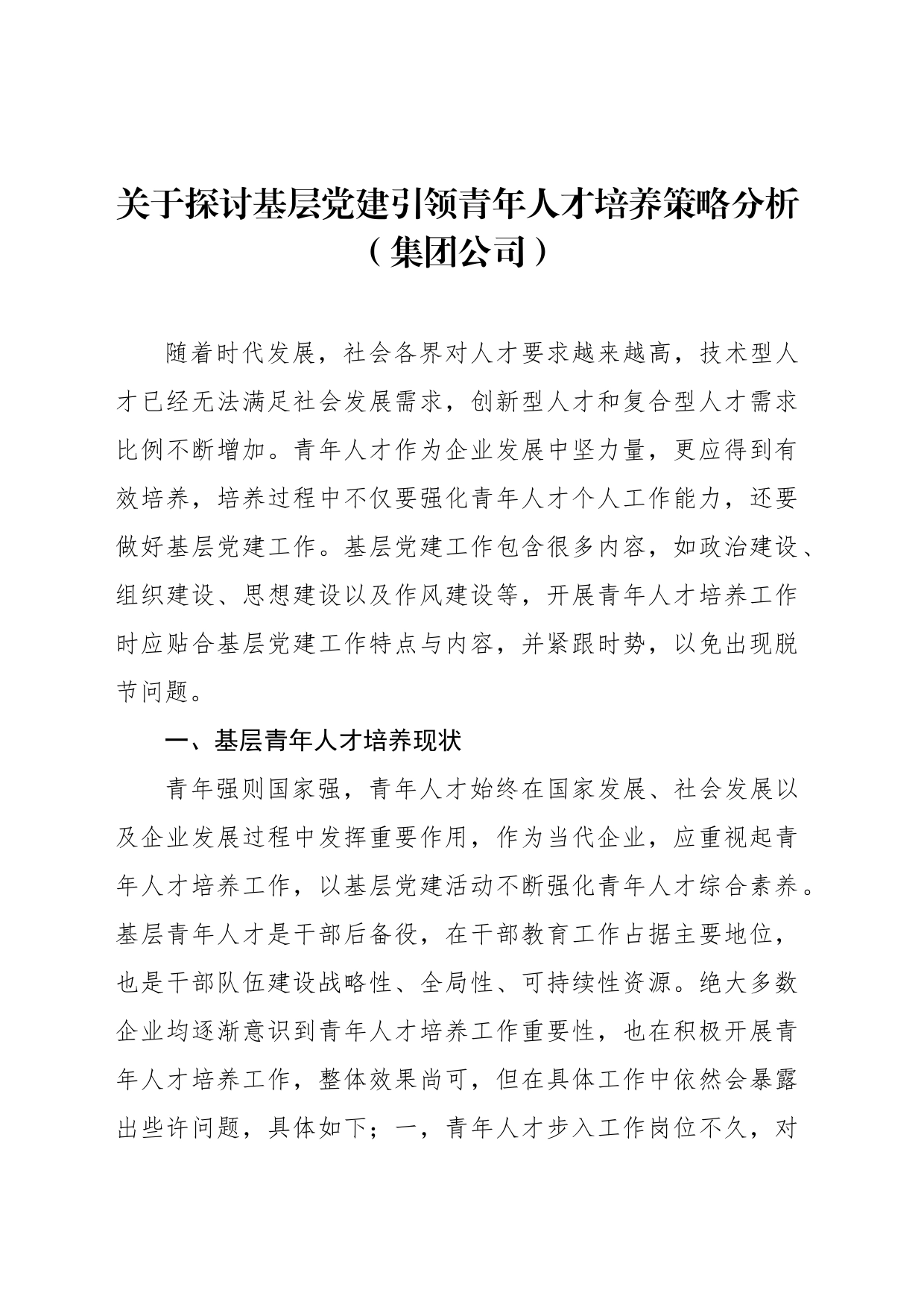 关于探讨基层党建引领青年人才培养策略分析（集团公司）_第1页