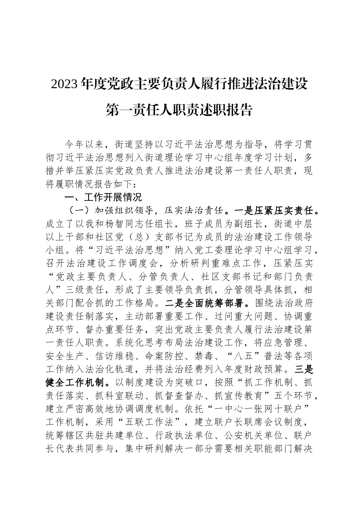 2023年度党政主要负责人履行推进法治建设第一责任人职责述职报告_第1页