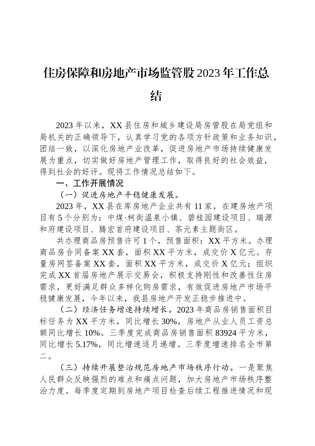 住房保障和房地产市场监管股2023年工作总结(20231123)_第1页
