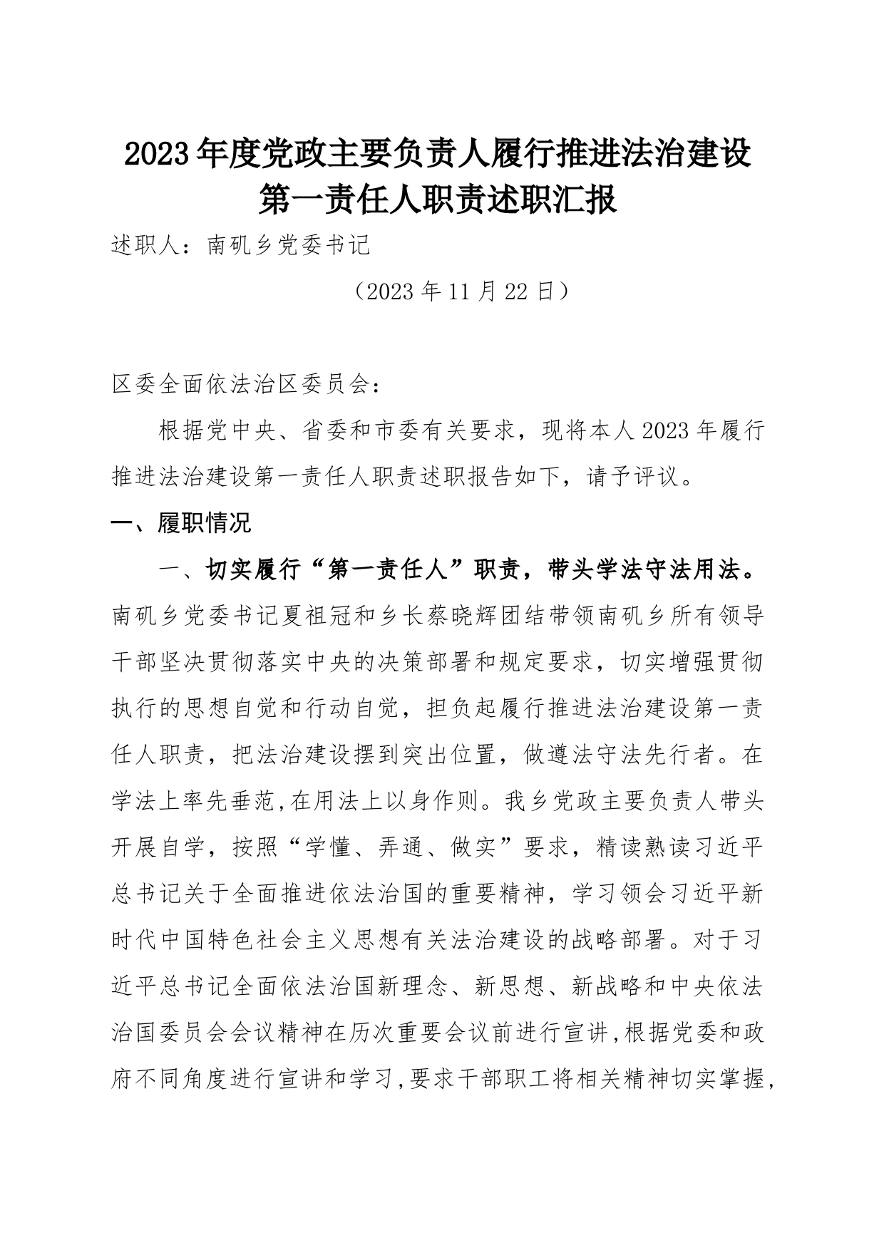 2023年度党政主要负责人履行推进法治建设第一责任人职责述职汇报_第1页