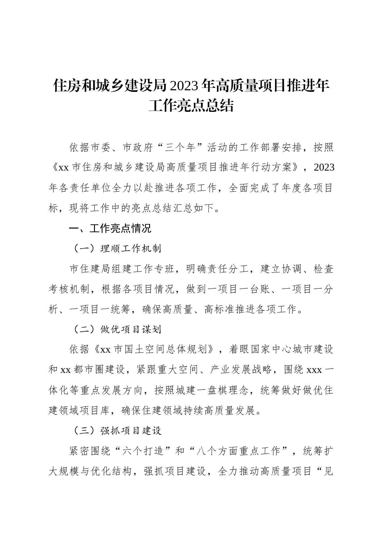 住房和城乡建设局2023年高质量项目推进年工作亮点总结_第1页