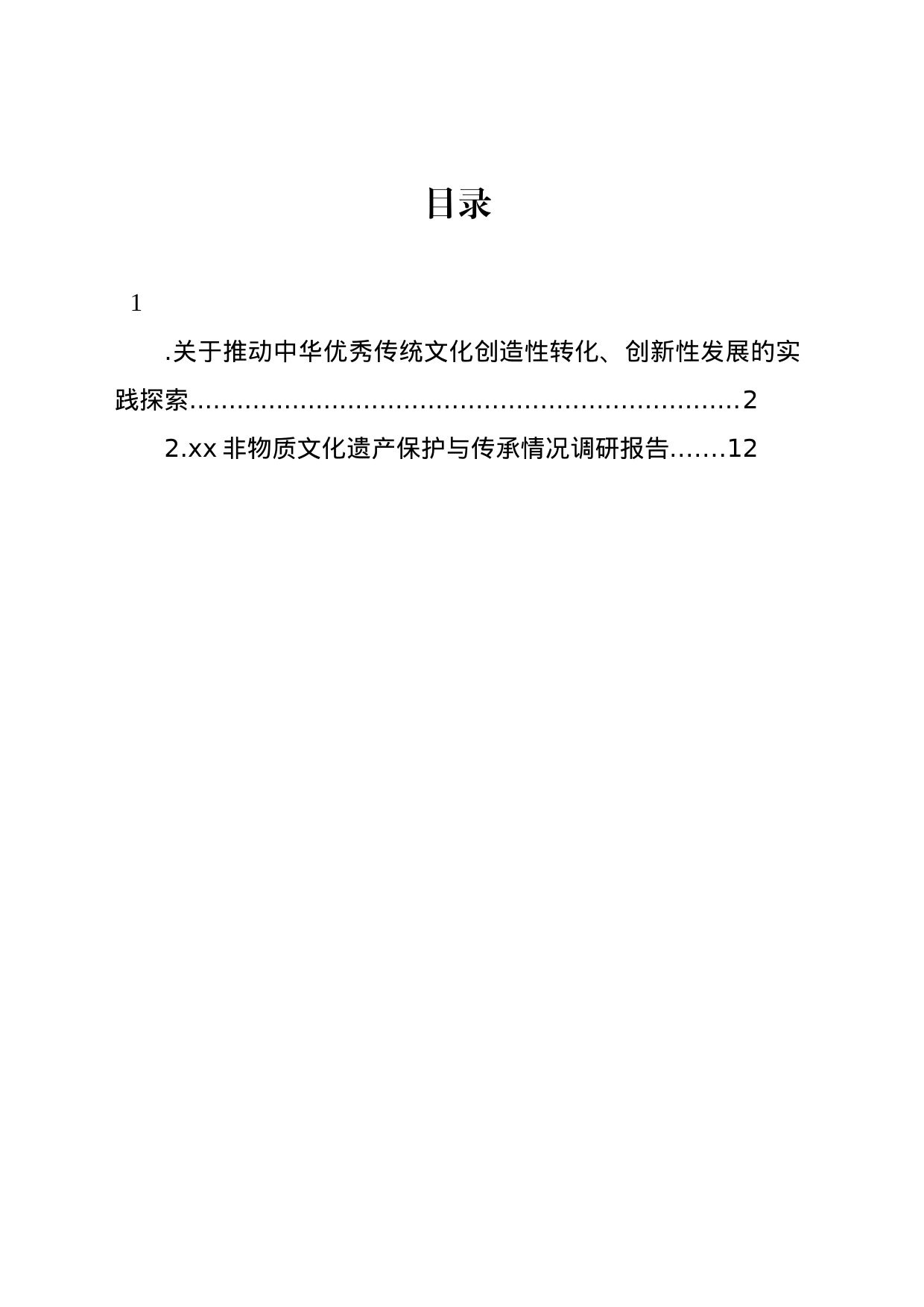 关于推动中华优秀传统文化创造性转化、创新性发展的实践探索_第1页