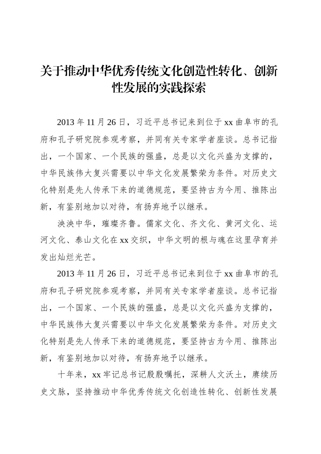 关于推动中华优秀传统文化创造性转化、创新性发展的实践探索_第2页