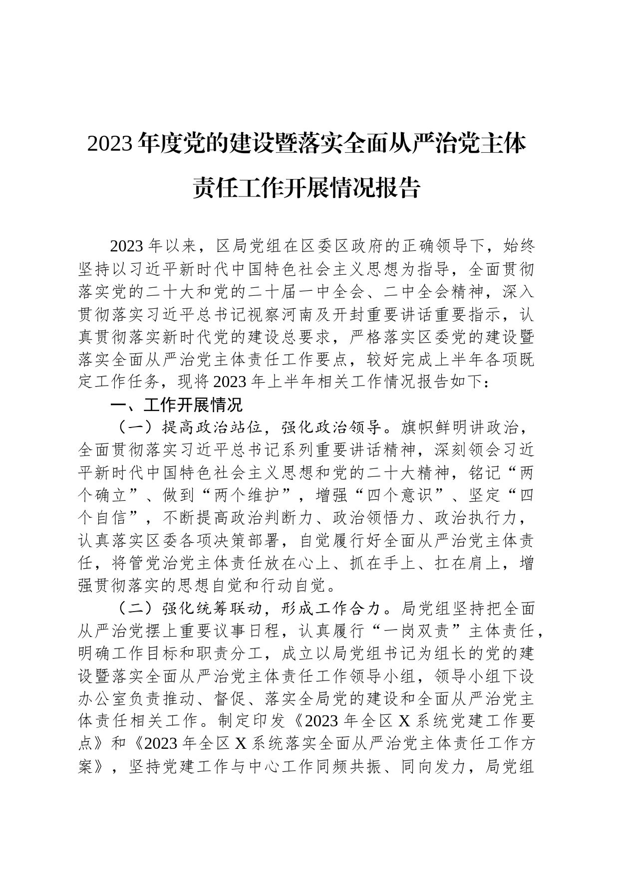 2023年度党的建设暨落实全面从严治党主体责任工作开展情况报告_第1页