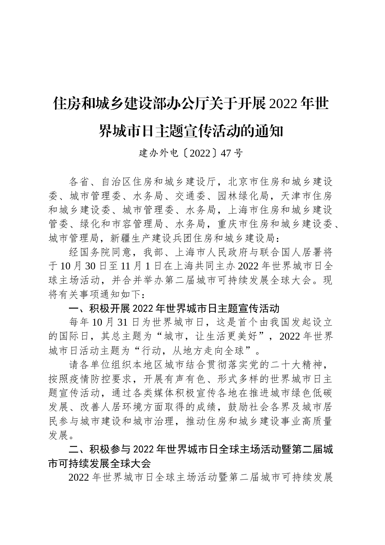 住房和城乡建设部办公厅关于开展2022年世界城市日主题宣传活动的通知_第1页